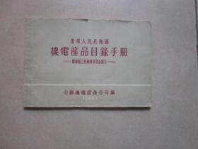 中华人民共和国机电产品目录手册1964年版