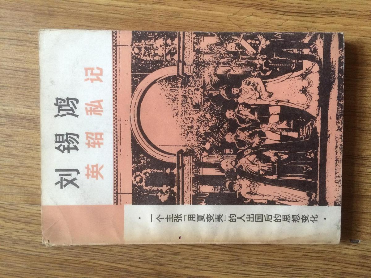 走向世界丛书：刘锡鸿英轺私记——一个主张“用夏变夷”的人出国后的思想变化（1981年1版1印）