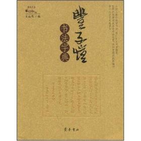 丰子恺书法字典