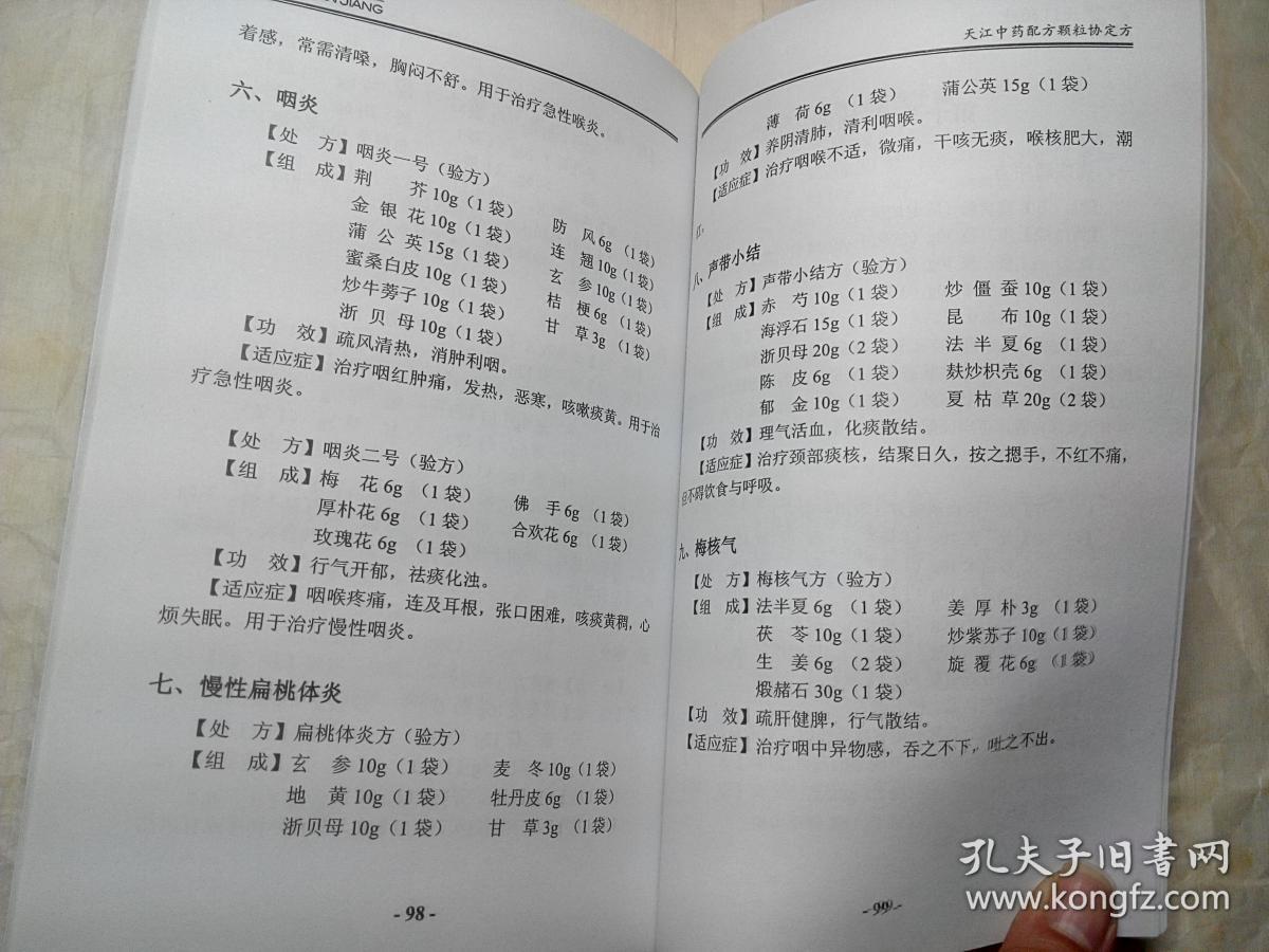 协定方——江阴天江中药配方颗粒_江阴天江药业有限公司_孔夫子旧书网