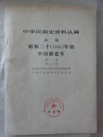 昭和二十（1945）年的中国派遣军（第二卷 第二分册）中华民国史资料丛稿