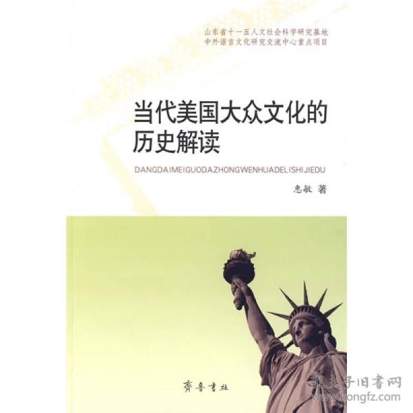 当代美国 大众文化的历史 解读