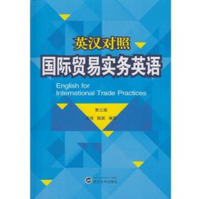 英汉对照·国际贸易实务英语（第三版） 熊伟、陈凯 著 武汉大学出版社  9787307196087