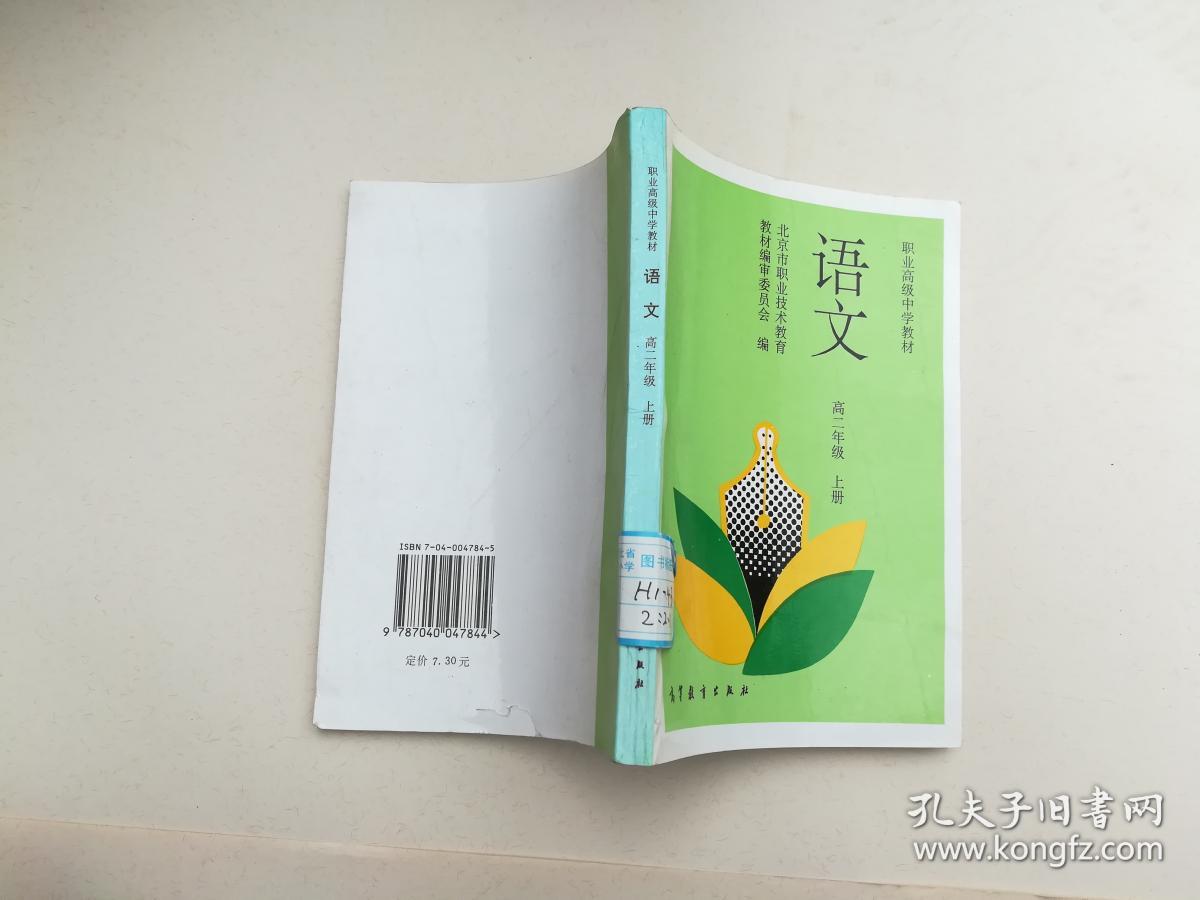 语文·高二年级·上册.职业高级中学教材