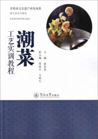 非物质文化遗产研究成果·潮州菜系列教材：潮菜工艺实训教程