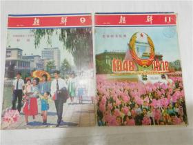朝鲜画报1978年9/11期两本合售