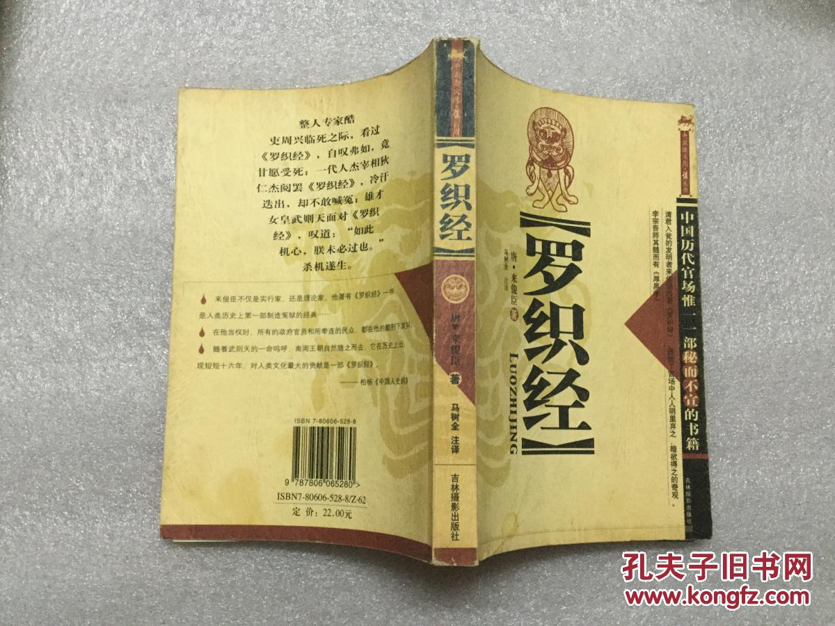 中国潜能文化 谋丛书:罗织经【正版书】