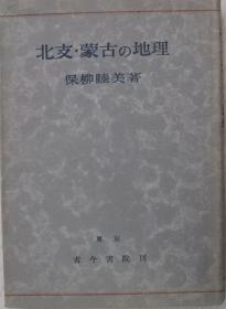 《北支蒙古的地理》1943年版  保柳睦美 著