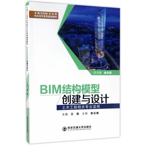BIM结构模型创建与设计(土木工程相关专业适用)(全国BIM技术应用校企合作系列规划教材)