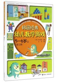 韩国经典幼儿数学游戏（5-6岁 2）