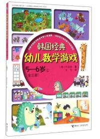 韩国经典幼儿数学游戏（5-6岁 1）