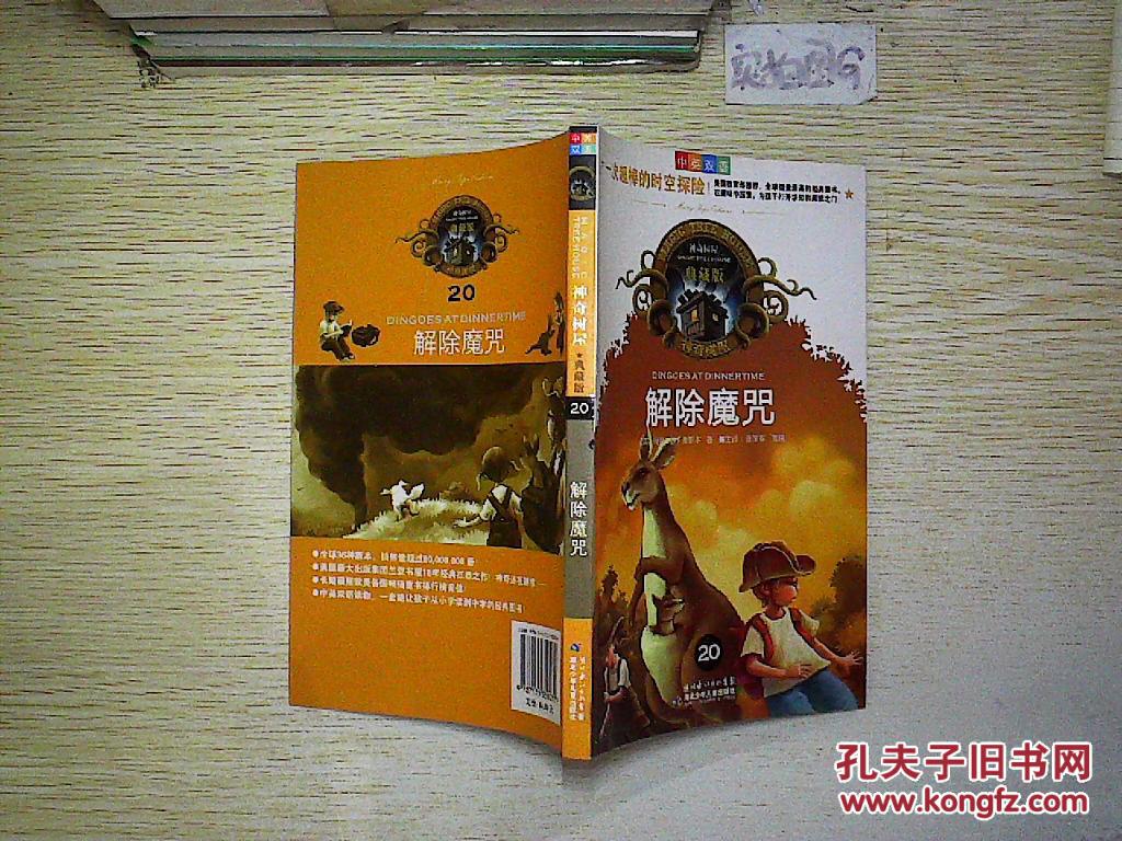 神奇树屋:解除魔咒(中英双语典藏版).