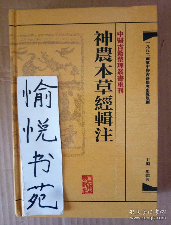 神农本草经辑注