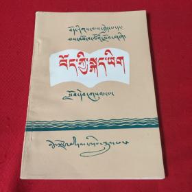 藏族干部．职工教材，藏语文．第三册