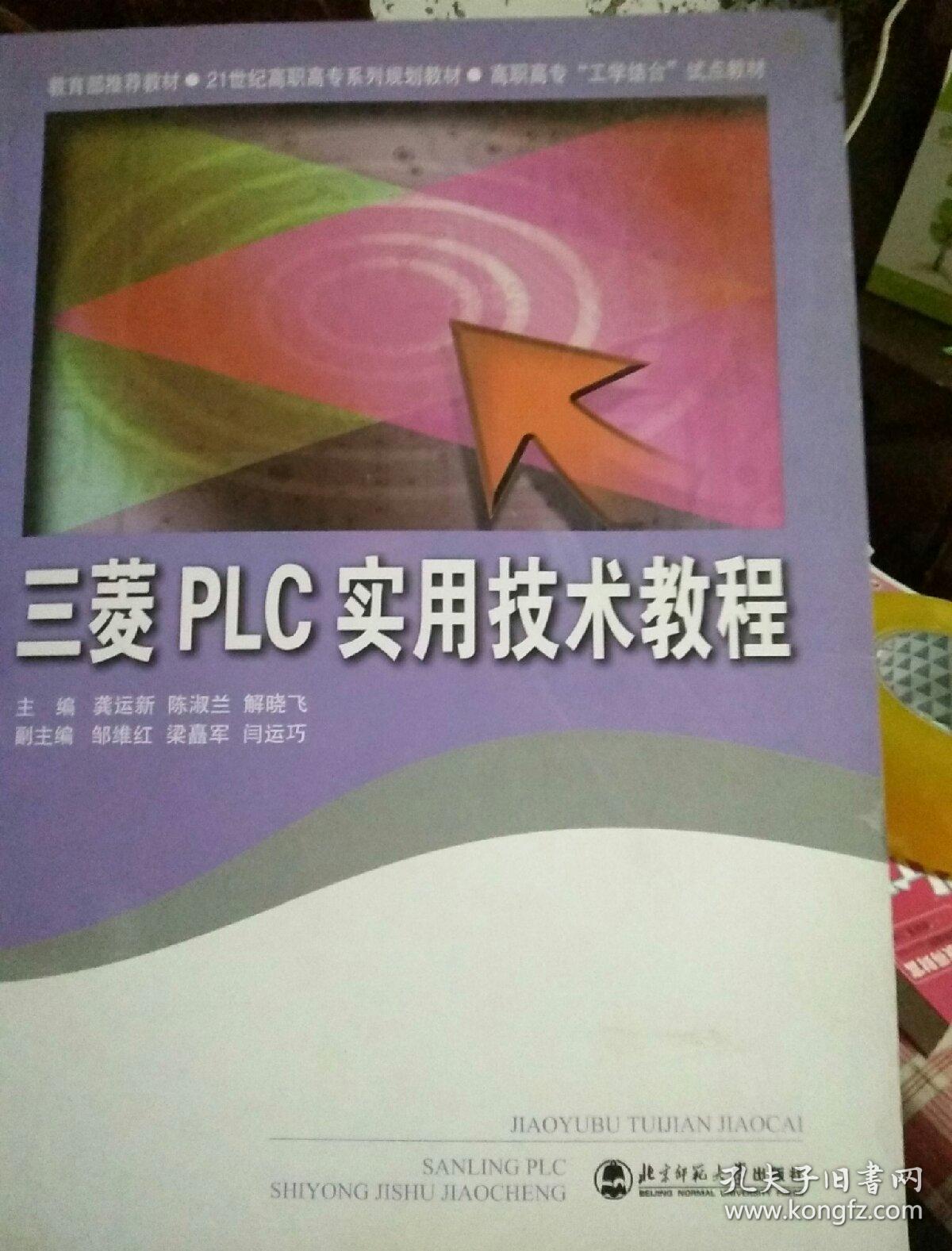三菱PLC实用技术教程