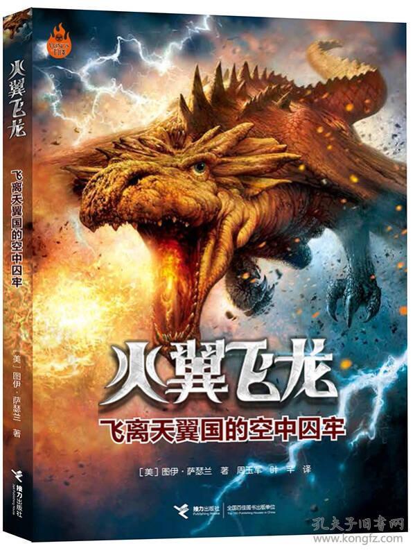 火翼飞龙:飞离天翼国的空中囚牢