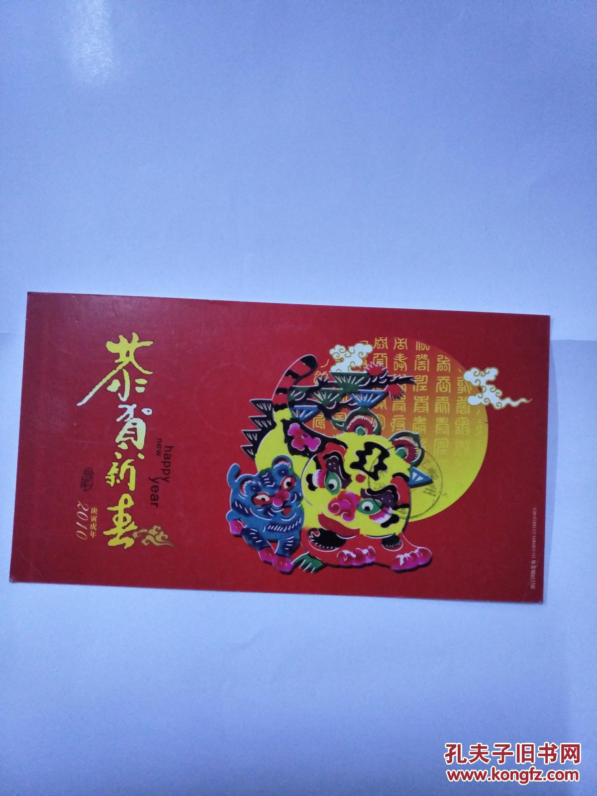 2010年虎年邮资贺卡
