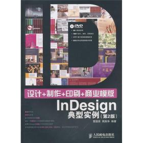 设计+制作+印刷+商业模版InDesign典型实例