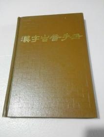 汉字古音手册 （精装）
