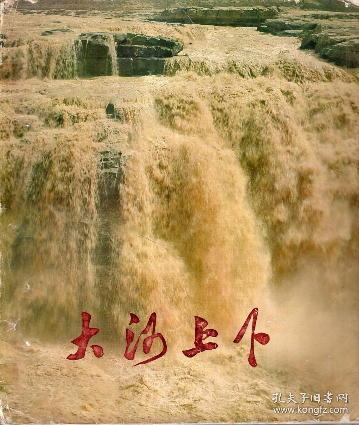 大河上下1975年1版1印