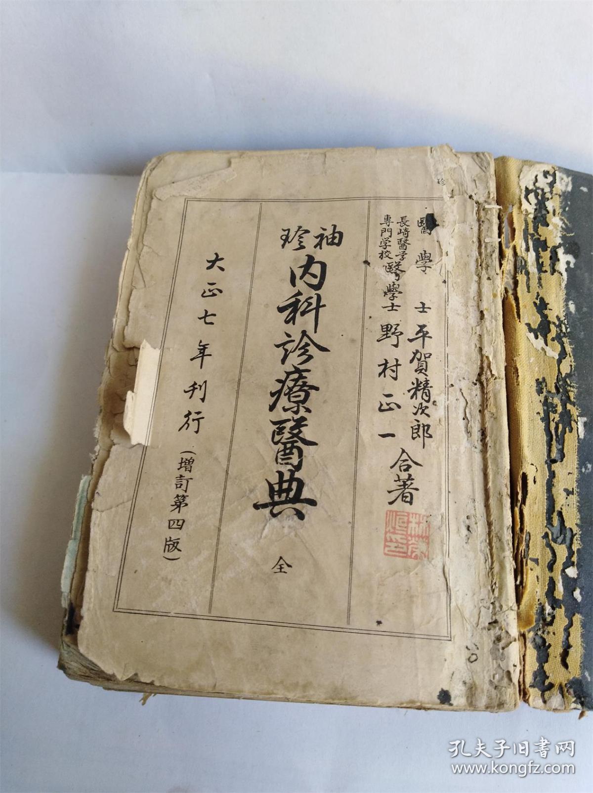 民国日文版《袖珍内科诊疗医典》一册——包邮