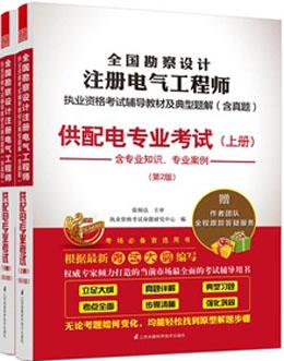 全国勘察设计注册电气工程师执业资格考试辅导教材及典型题解（含真题） 供配电专业考试（第2版）（上、下册）（含专业知识、专业案例）（根据最新考试大纲编写）（权威专家倾力打造的当前市场最全面的考试辅导用书）9787553722009执业资格考试命题研究中心/江苏凤凰科学技术出版社