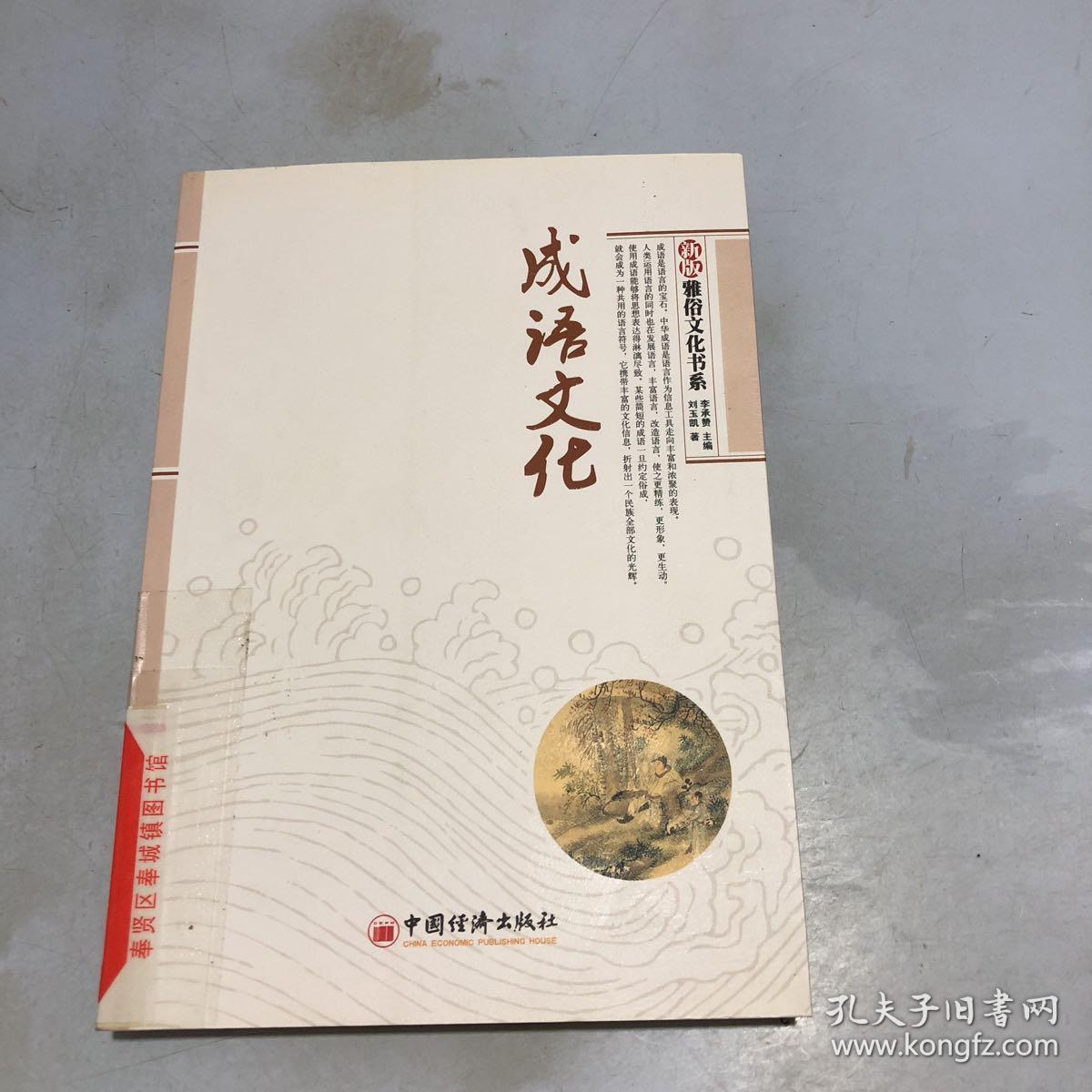 雅俗文化书系:成语文化(新版)