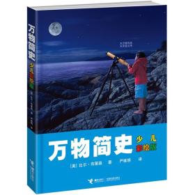 少儿万有经典文库－万物简史(少儿彩绘版)