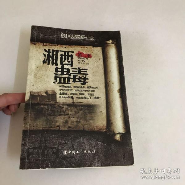 湘西蛊毒.第三季