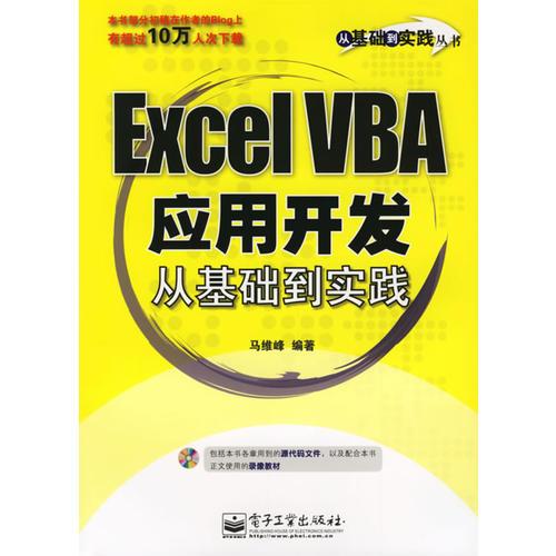 Excel VBA应用开发从基础到实践（无光盘）