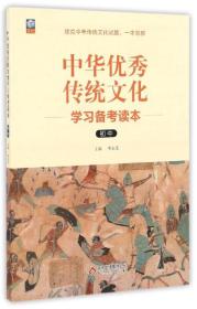 中华优秀传统文化学习备考读本（初中）