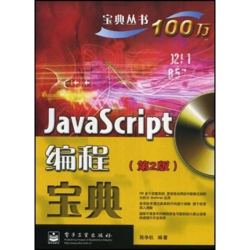 宝典丛书：JavaScript编程宝典（第2版）