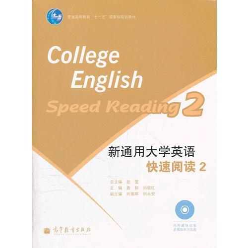 新通用大学英语快速阅读(附光盘2)