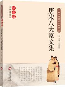 中华传统文化经典：唐宋八大家文集