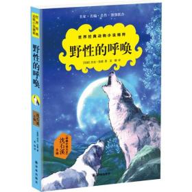 世界经典动物小说精粹：野性的呼唤