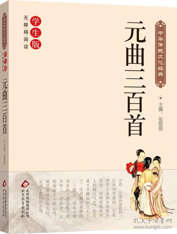 元曲三百首（新课标 无障碍阅读）/中华传统文化经典