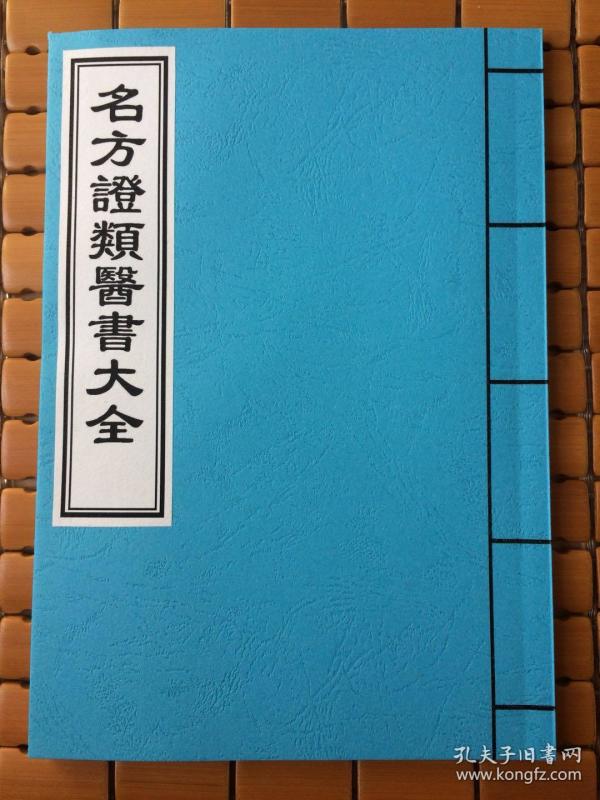 名方证类 医书大全:中医 古籍影印本