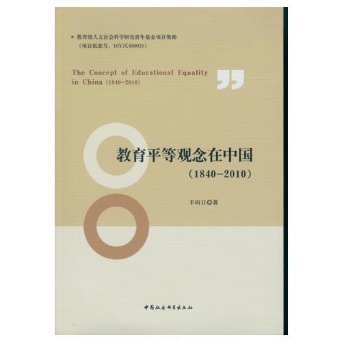 教育平等观念在中国（1840-2010）