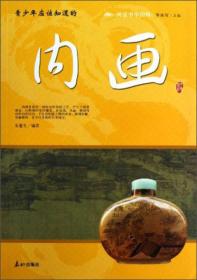 阅读中华国粹：内画