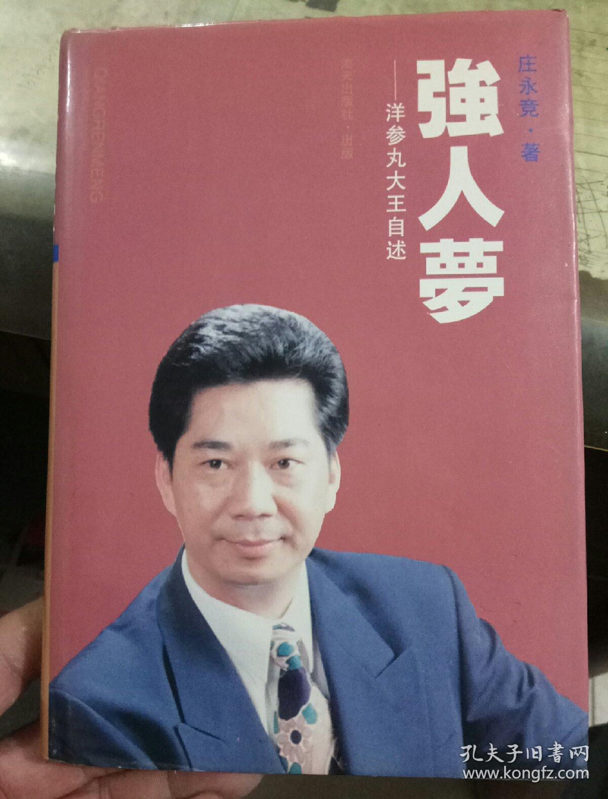 强人梦:洋参丸大王自述(精装)_庄永竞_孔夫子旧书网