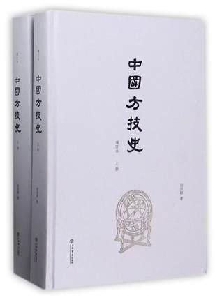 中国方技史(增订本16开精装 全二册.