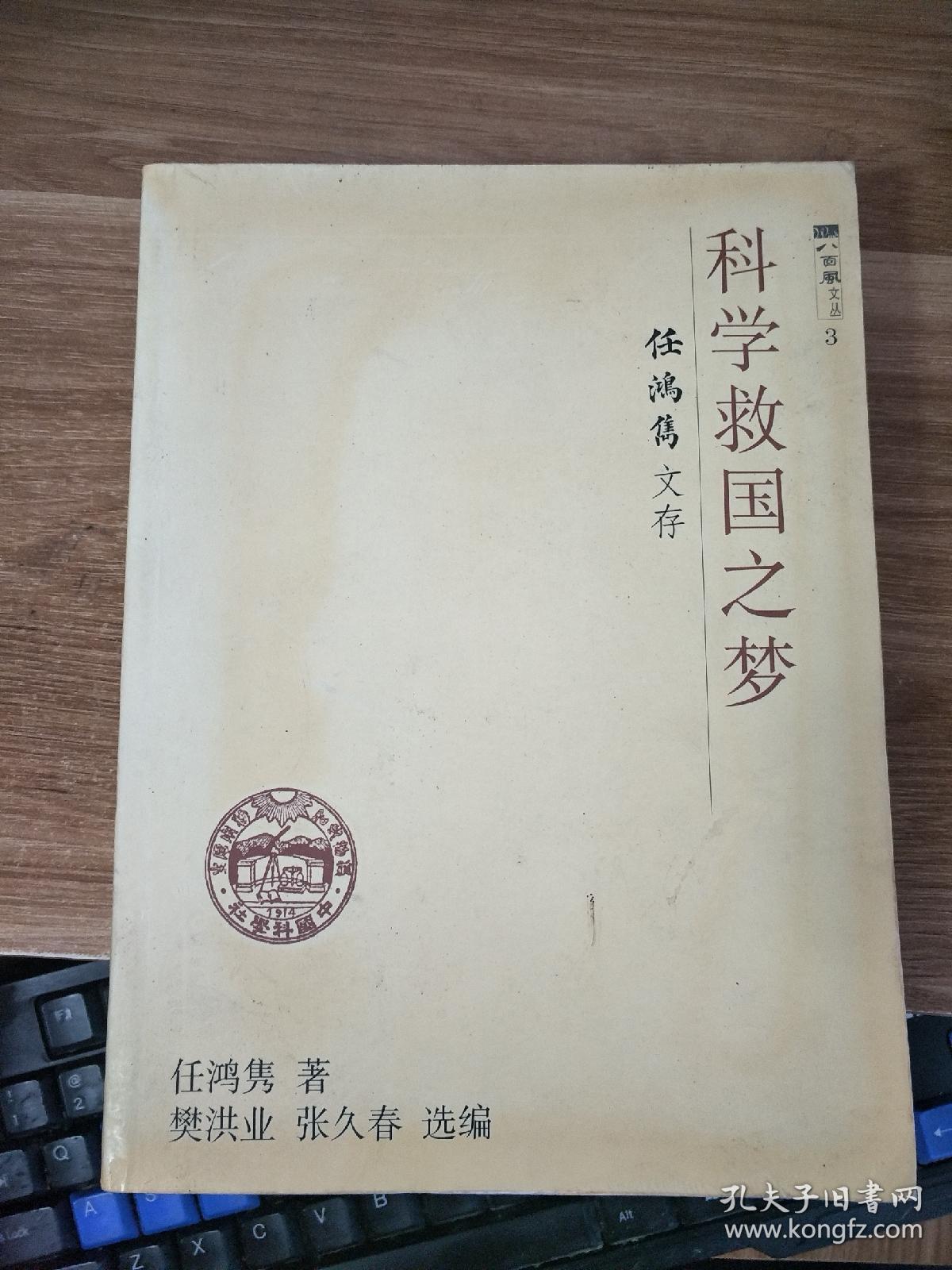 科学救国之梦:任鸿隽文存