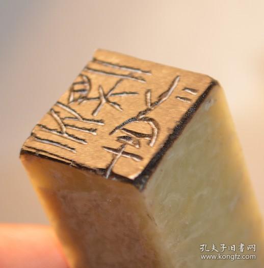 书法美术印章篆刻吉人天相寄出前刻边款