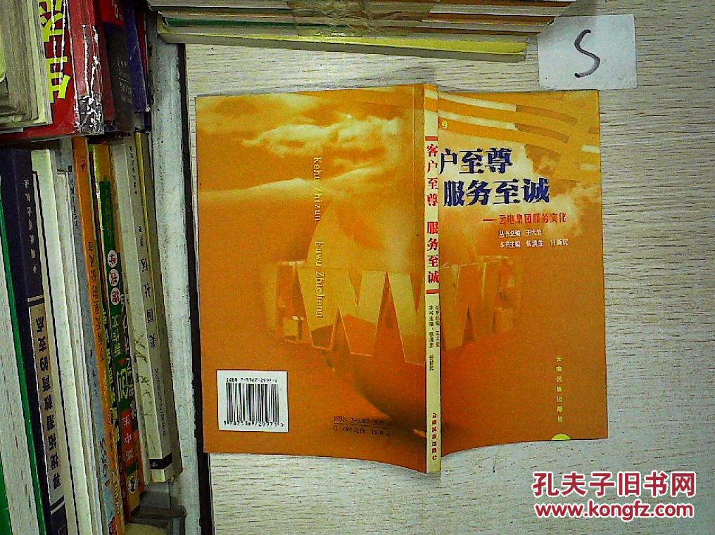 客户至尊 服务至诚:云电集团服务文化,;;_张滇生 主编,任新民 主编_孔