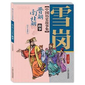 中国历史故事集：晋朝南北朝故事