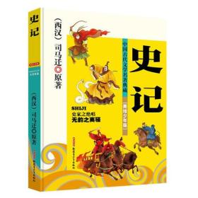 中国古代文学名著典藏：史记