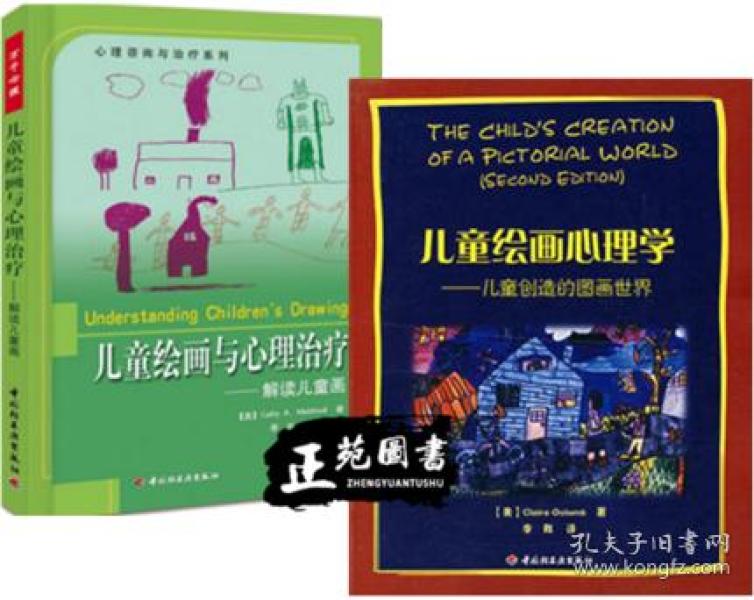 正版 儿童绘 画与 心理治疗 解读儿童 画 儿童绘 画心理学:儿童创造的
