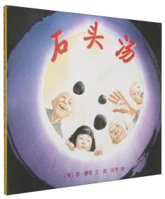 XJD爱心树世界杰出绘本选－石头汤(2018版)
