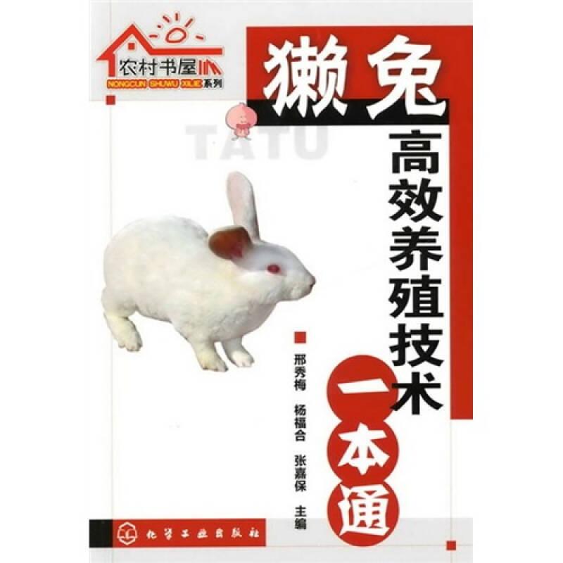 农村书屋系列--獭兔高效养殖技术一本通
