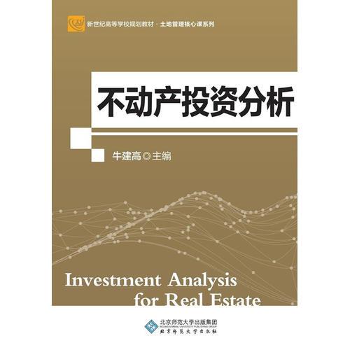 不动产投资分析（第2版）